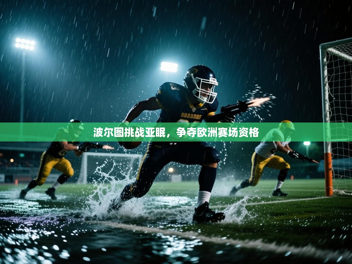 波尔图挑战亚眠,争夺欧洲赛场资格