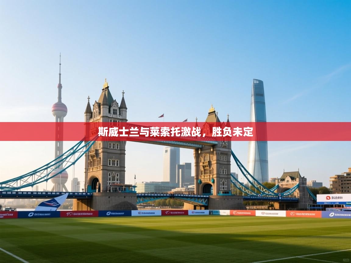 斯威士兰与莱索托激战,胜负未定