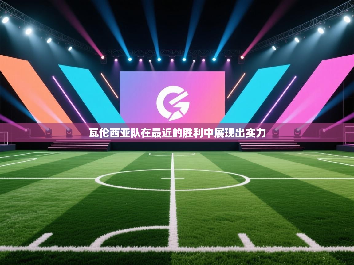 瓦伦西亚队在最近的胜利中展现出实力