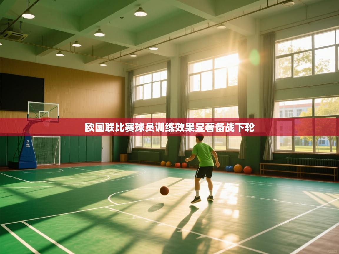 欧国联比赛球员训练效果显著备战下轮