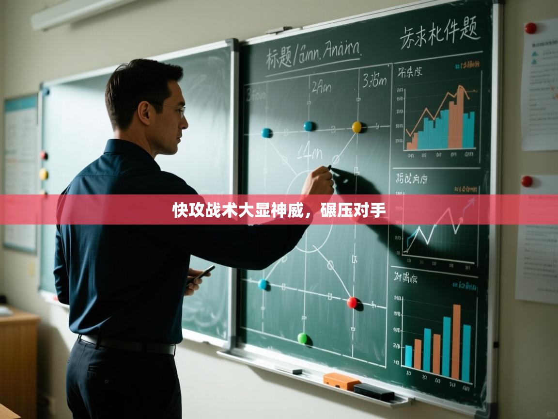 快攻战术大显神威，碾压对手