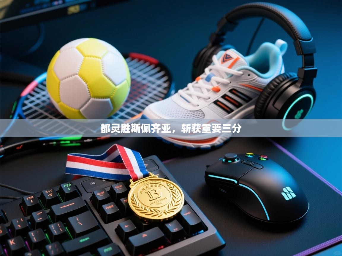 都灵胜斯佩齐亚，斩获重要三分